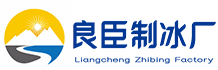 富阳区良臣制冰厂